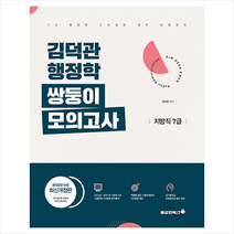 2022 김덕관 스마트행정학 지방직 7급 쌍둥이모의고사 스프링제본 1권 (교환&반품불가), 용감한북스