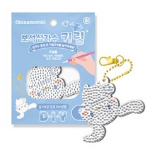 거꾸로 시나모롤 보석십자수 키링 DIY 산리오 여아 초등학생 어린이집 유치원, 상세페이지 참조