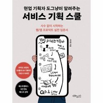 이노플리아 현업기획자도그냥이알려주는서비스기획스쿨 사수없이시작하는웹 앱프로덕트실전입문서, One color | One Size@1