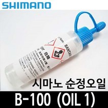 시마노 순정 오일 B-100 Oil1 B100 정품 시마노오일, B-100오일（블루뚜껑）