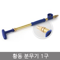 WHECOM스프레이 압축분무기 압축분사기 물분사기 농약분사기 압축 스프레이 원예분무기 산업분무기 물조리 방역 원예 농업 농사, 1구황동
