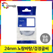 엡손 호환 라벨 테이프 OK200 OK300 OK320 OK497 OK500P OK600P OK700 OK720 OK900P 라벨테이프, 24mm_SC24Y(노랑바탕/검정글씨)
