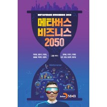 메타버스 비즈니스 2050, 차원용 외, 진한엠앤비