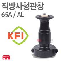 방사관창 65A AL 분사 관창 소방 호스 검정품 국산 KFI 인증