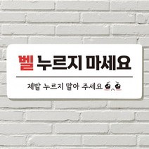 붙이는 매장 안내판 문 사무실 문패 팻말 표지판 포맥스인쇄 현판 노크 벨누르지마세요, 26. 음식 문 앞(문자)