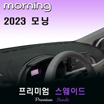 기아 모닝 (2023년형) 스웨이드 대쉬보드커버, 원단(스웨이드) / 테두리(블랙)