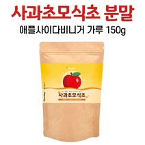 사과초모식초 파우더 애플사이다비이거 분말 사과 초모 식초 레드 초 가루 발효균 효소 유기산 포스트바이오틱스 신바이오틱스 프로바이오틱스 프리바이오틱스 19종 혼합 유산균 먹는법, 1개, 150g
