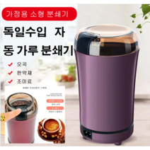 가정용 소형 분쇄기 곡물분쇄기 다용도 식재료 분쇄기, 블루