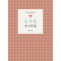 유니오니아시아 승무원 언니처럼