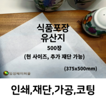 임성페이퍼몰 유산지 (375x500) 500장, 원하는 사이즈로 재단 가능합니다(하단부 설명)