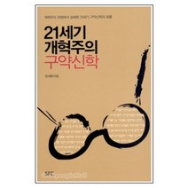 21세기 개혁주의 구약신학, SFC출판부
