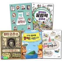 초등학생 지식책 천개의 지식 1-5 세트(전5권)/딱한마디과학사.올림픽교과서.정치를배웁니다.경제를배웁니다.피타고라스수의세계를열다/천개의바람