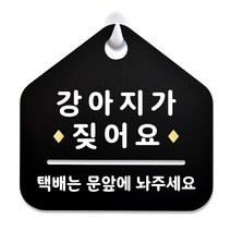 루리앤메리 NEW 잠깐 블랙 안내판 B 112 강아지가 짖어요 주문제작형 표지판, B 112 강아지 짖어요 양면(다른제품선택가능)