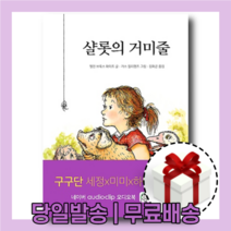샬롯의 거미줄 : 더 나은 삶을 위한 가치 (개정판)