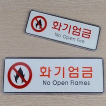 화기엄금 표지판 도시가스 유해 화학물질 주유소 가로, 사이즈