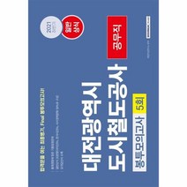 이노플리아 대전광역시도시철도공사공무직봉투모의고사5회일반상식 2021, One color | One Size