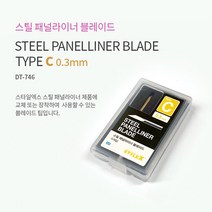 HSDT746/STYLE X 스틸 패널라이너 칼날 C 0.3mm