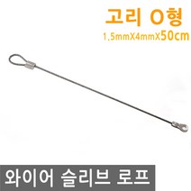 와이어 슬리브 고리 O형 50cm 링고리 로프 단자 압착 체결 액자걸이 소품걸이 그림걸이 줄