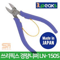 경량니퍼 3PEAKS 전문가용LN-150S 쓰리픽스KN-150 C01