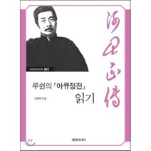 루쉰의 아큐 정전 읽기-027(세창명저산책), 세창미디어