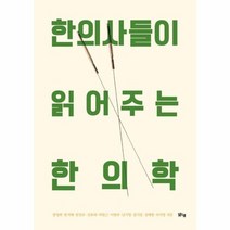 한의사들이 읽어주는 한의학, 상품명