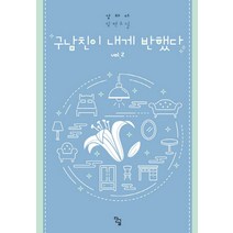 구남친이 내게 반했다 2:강하다 장편소설, 단글, 강하다