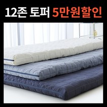12존 프리미엄 토퍼매트리스 침대 바닥 허리에좋은 매트릭스 멀티싱글 슈퍼싱글 퀸