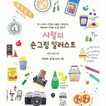 사월의 손그림 일러스트, 시대에듀