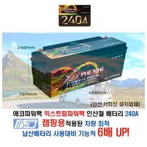 [안산 서화성] 에코파워팩 익스트림파워팩 시리즈 인산철배터리 240A 카라반 모터홈 캠핑카 캠핑용 인산철배터리 장착시공 아소레저 아소카라반