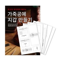 가죽공예 지갑 만들기 + 커팅 패턴 세트 : 최고의 장인에게 배우는