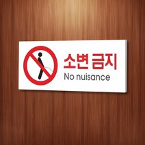 세경케이알 WPR035 소변금지 표지판 통제구역 실내간판 표시판 안내판 경고판 표찰 명판 금지표지판, 아크릴