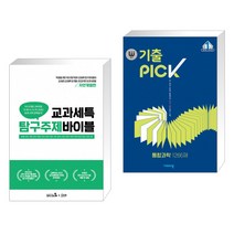 (서점추천) 교과세특 탐구주제 바이블 : 자연계열편 + 완자 기출PICK 통합과학 1266제 (2021년) (전2권)