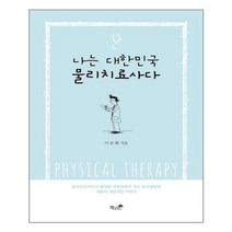 책과나무 나는 대한민국 물리치료사다 (마스크제공), 단품, 단품