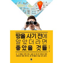 땅을 사기 전에 알았더라면 좋았을 것들:8.2 부동산 대책 이후 남은 단 하나의 재테크 전략, 무한, 이일구