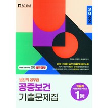 2022 보건직 공무원 공중보건 기출문제집/서울고시각