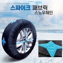 카렉스 스파이크 패브릭 스노우체인 직물 천 차량용체인 월동장비 겨울용품 2호 3호 4호