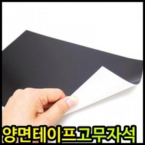 고무 자석 판 양면 테이프 200X300 1T 다용도 강력 테입 폼 DIY 보수 재단 작업 석 박스 종이포