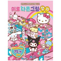 산리오 캐릭터즈 미로 다른그림 찾기 / 스티커75개