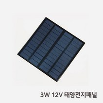 3W 12V 태양전지패널 대체에너지 과학상자 방과후 초등교과