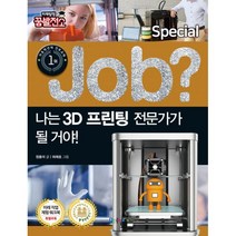 밀크북 Job 나는 3D 프린팅 전문가가 될 거야, 도서