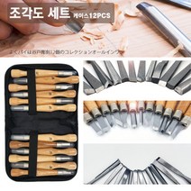 조각도 케이스 쌈지세트 가구공방 우드카빙 조각칼, 조각도 12pcs 케이스