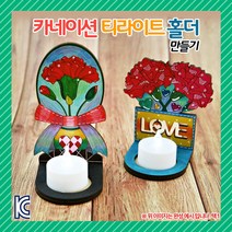 [만들기] 카네이션 티라이트 홀더(옵션)1008740, 활짝 핀 한송이
