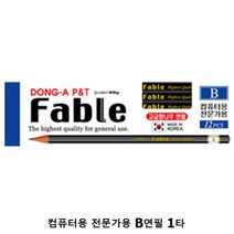 동아 전문가 컴퓨터용 연필 파블 B 12개입 1세트, 상세페이지 참조