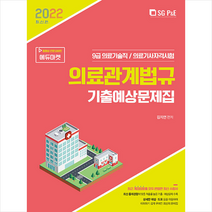 2022 의료기술직 의료관계법규 기출예상문제집 + 미니수첩 증정, 서울고시각