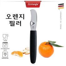 오렌지 필러 오렌지 칼 깎기 까기 독일산 커터