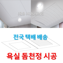 [국산정품] 돔천정 SMC 화장실천정 욕실천장 교체 완벽시공, 힘펠 환풍기HV3-80X(무료배송)
