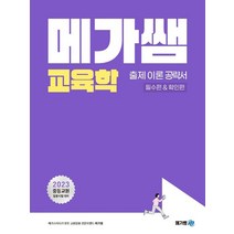 2023 메가쌤 교육학 출제 이론 공략서(필수편&확인편):중등교원 임용시험 대비