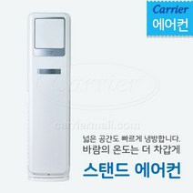 캐리어 스탠드 에어컨 13평형 [인버터] 설치비포함 전국설치, 시지역 및 인근 지역 (배송비 무료)