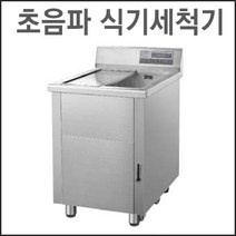 그랜드우성 초음파 식기세척기 wsd-800 업소용 영업용 식당용-전국무료배송, 추가안함