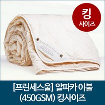 [프린세스울] 알파카 이불 (450GSM) 킹